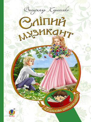 cover image of Сліпий музикант